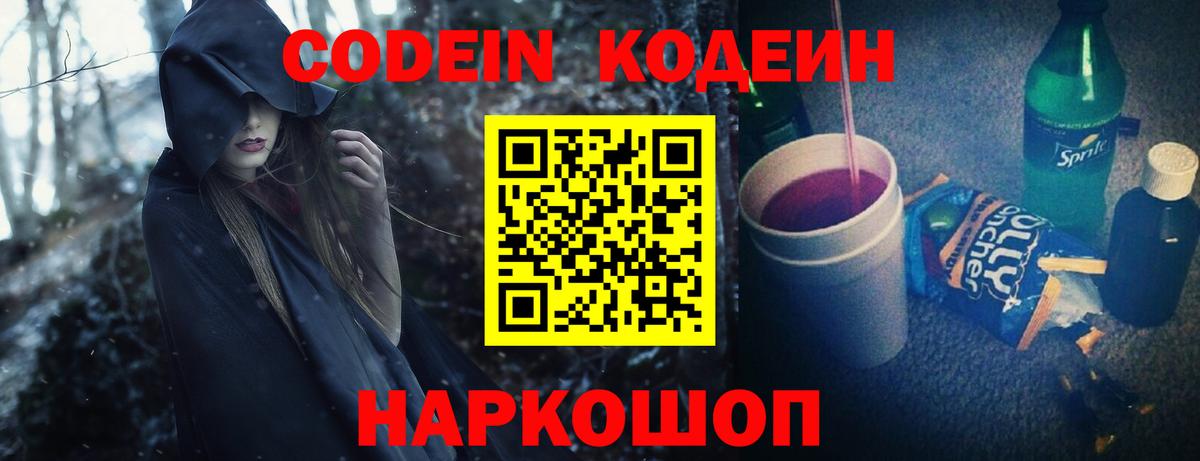 Codein Purple Drank Соль-Илецк
