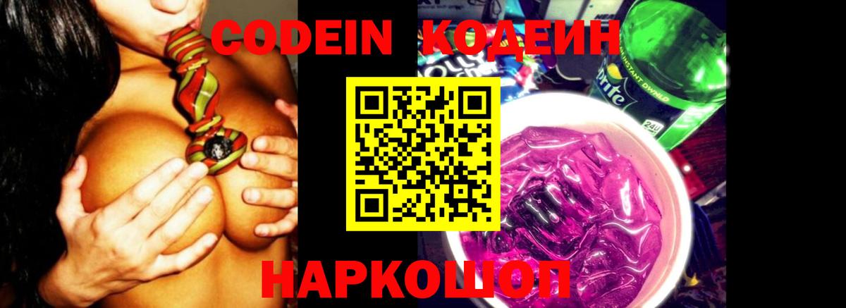 Codein Purple Drank  Вход с VPN  Кодеиновый сироп Lean напиток Lean (лин)  Соль-Илецк 